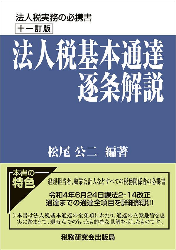 十一訂版　法人税基本通達逐条解説