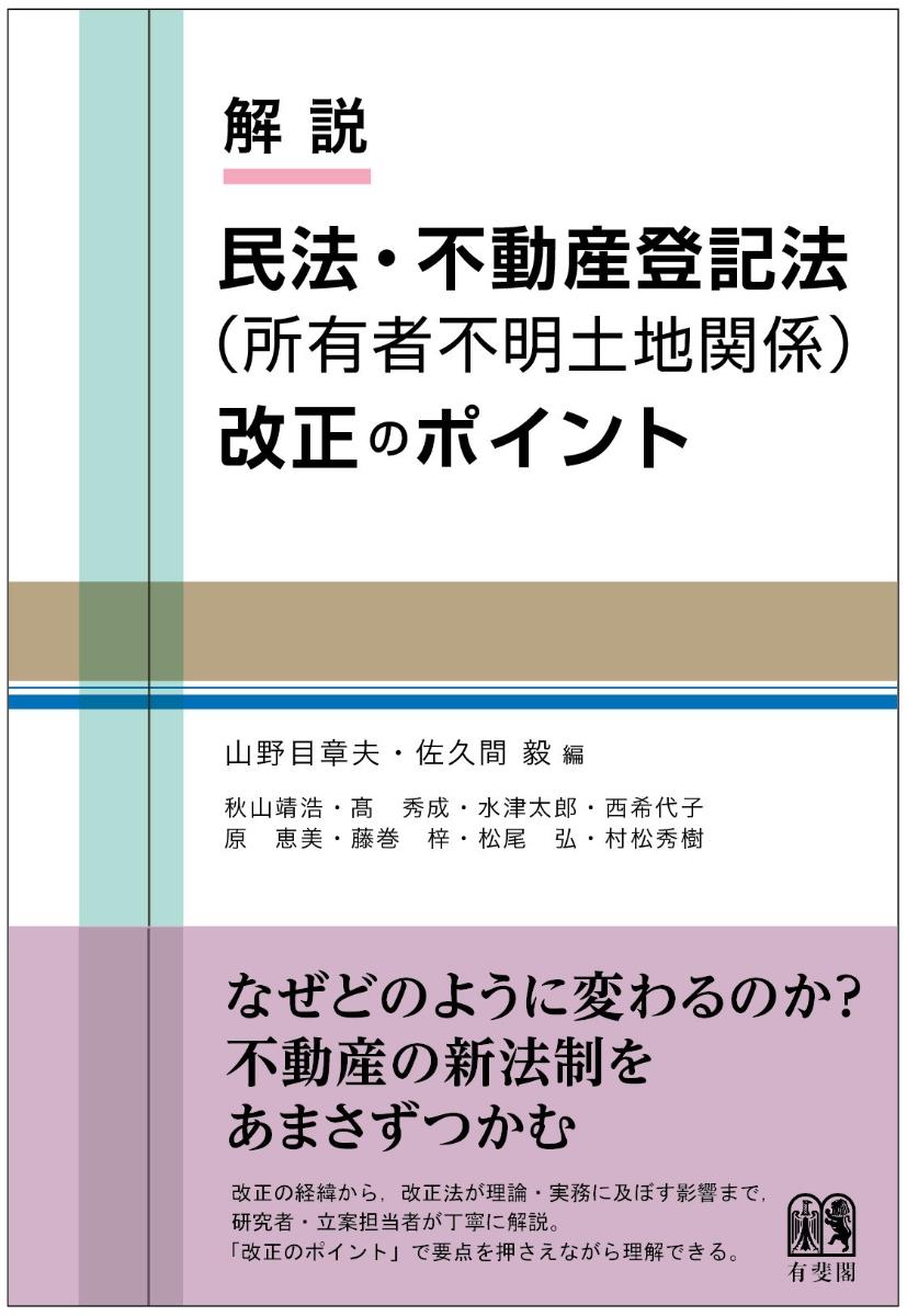 解説　民法・不動産登記法（所有者不明土地関係）改正のポイント