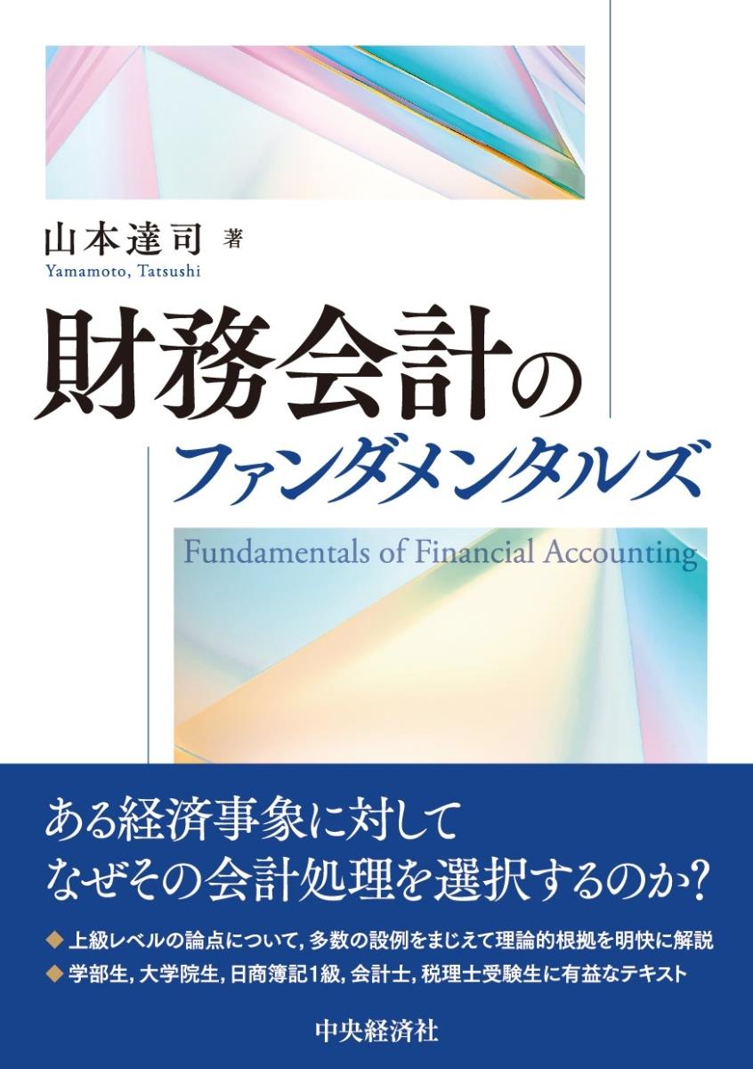 財務会計のファンダメンタルズ