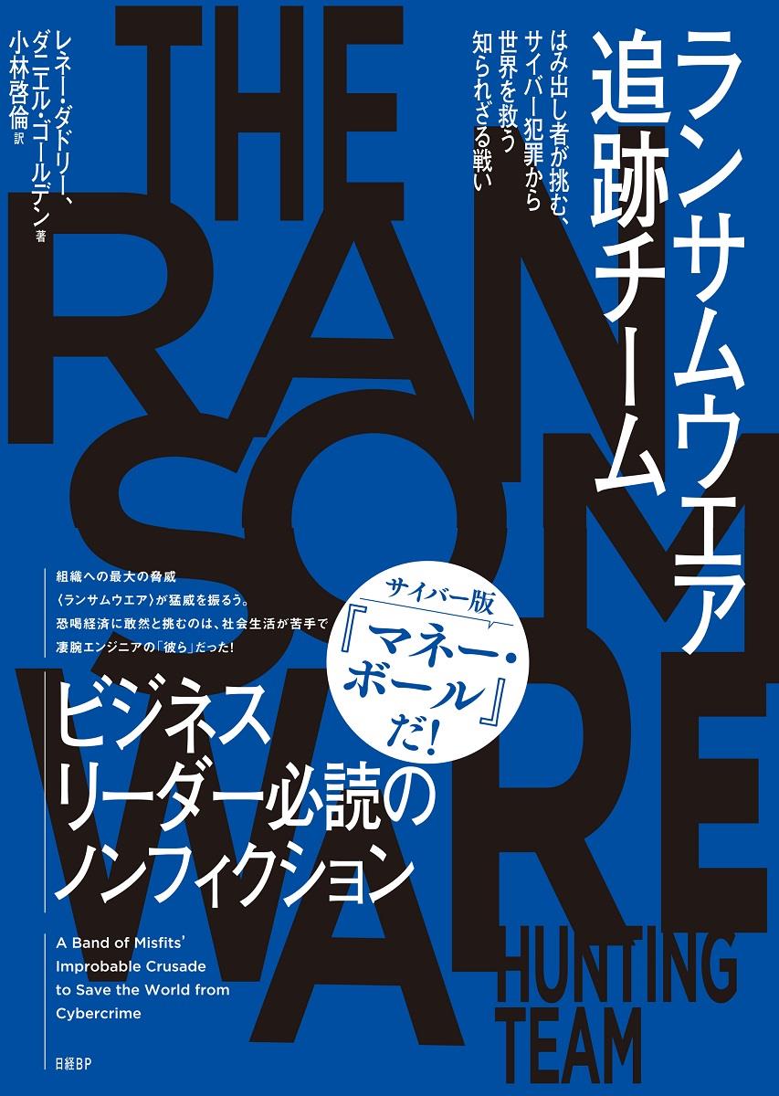 ランサムウエア追跡チーム