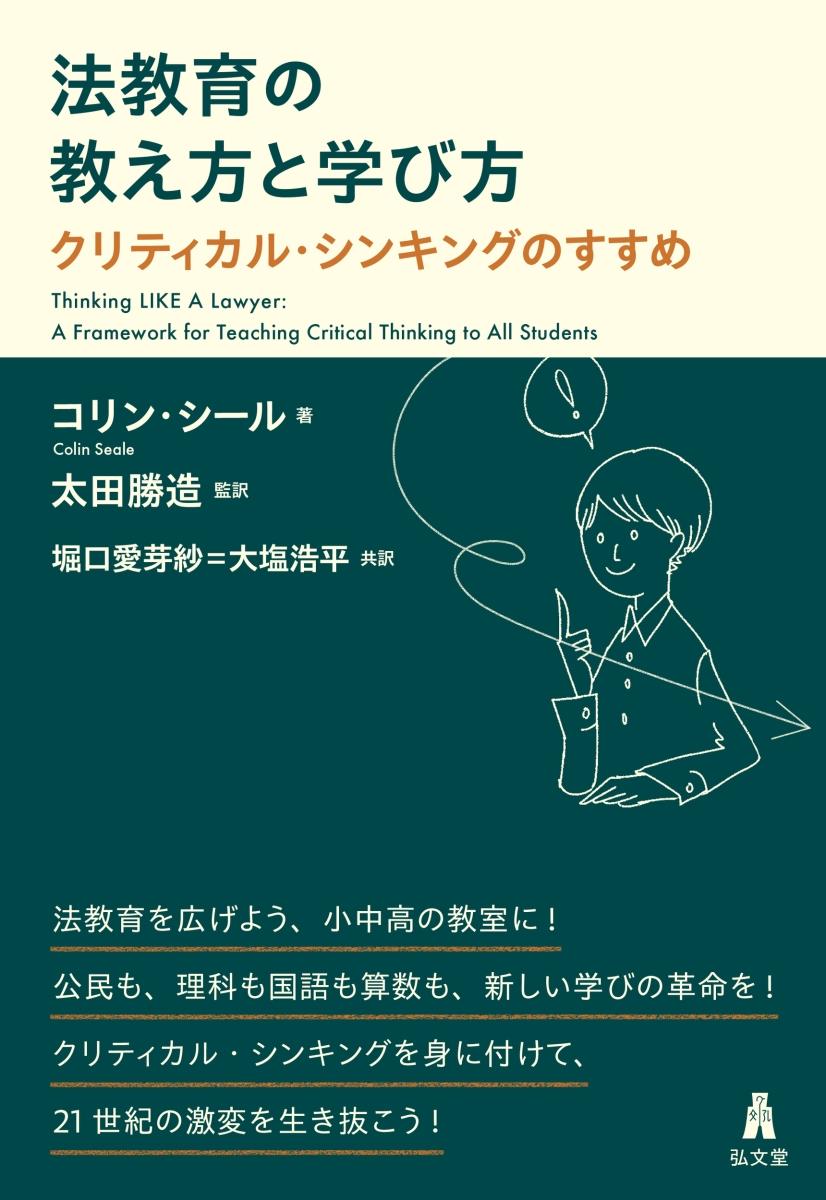 法教育の教え方と学び方