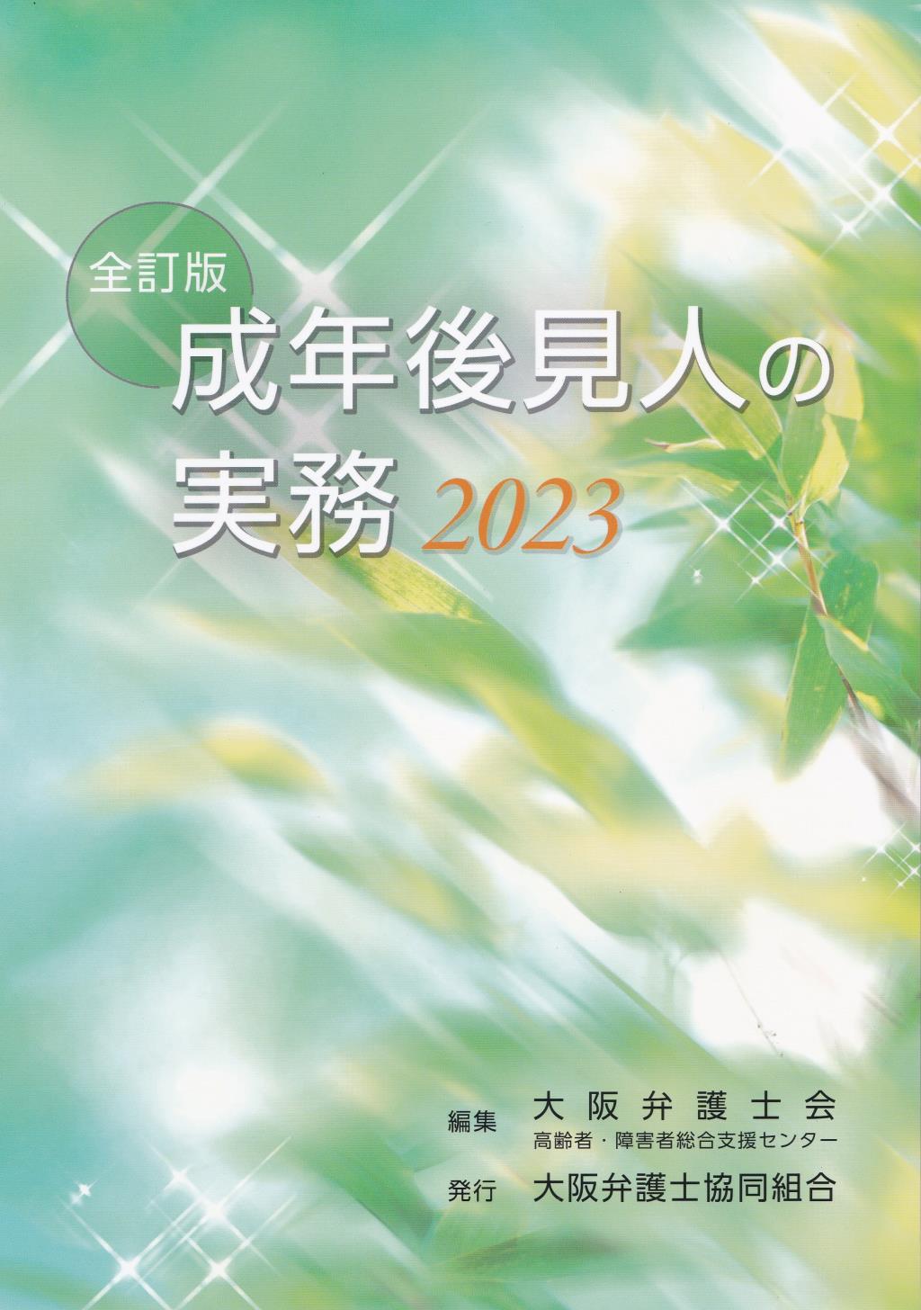 全訂版　成年後見人の実務　2023