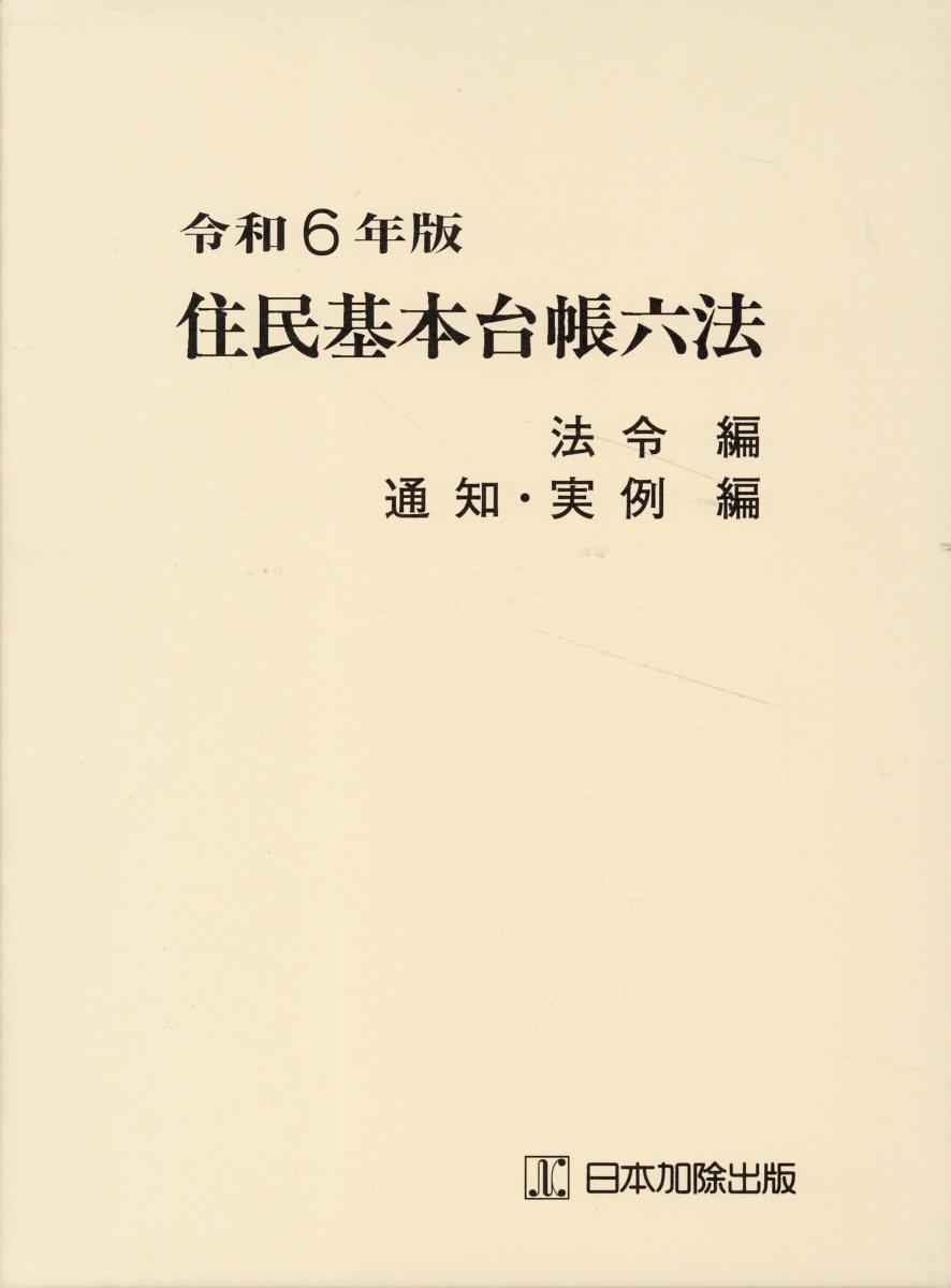 住民基本台帳六法　令和6年度