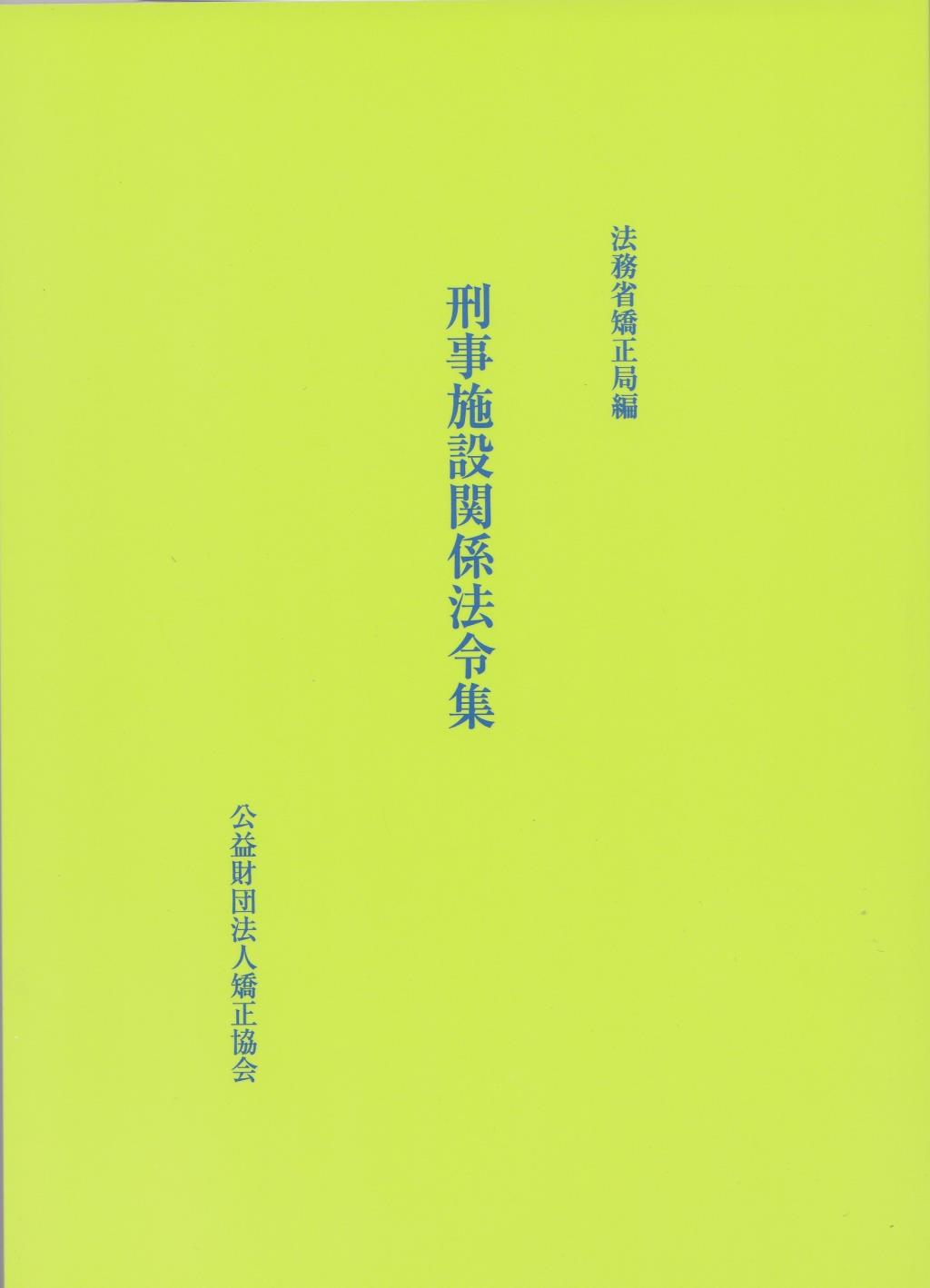 刑事施設関係法令集（第5版）