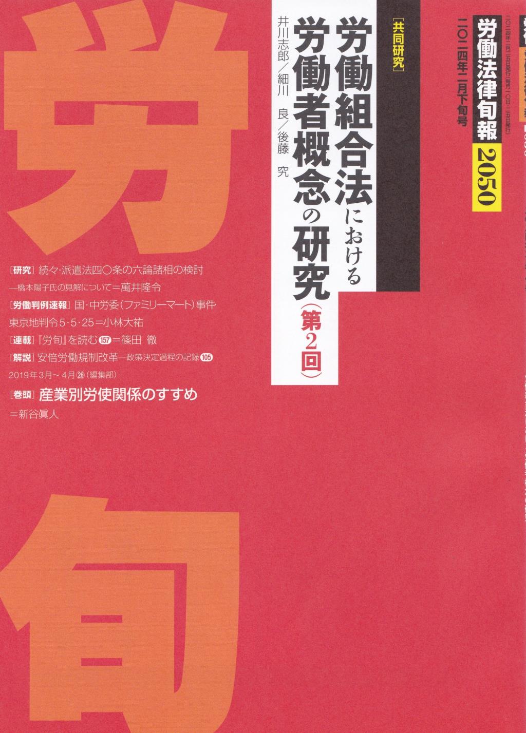 労働法律旬報　No.2050　2024年2月下旬号