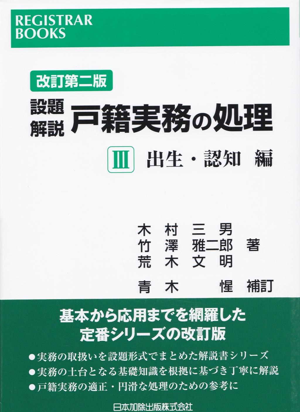 改訂第二版　設題解説　戸籍実務の処理Ⅲ