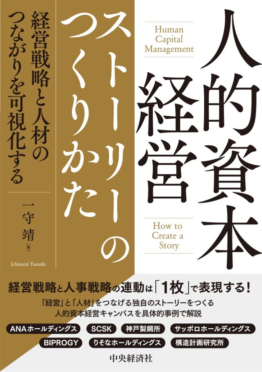 人的資本経営ストーリーのつくりかた