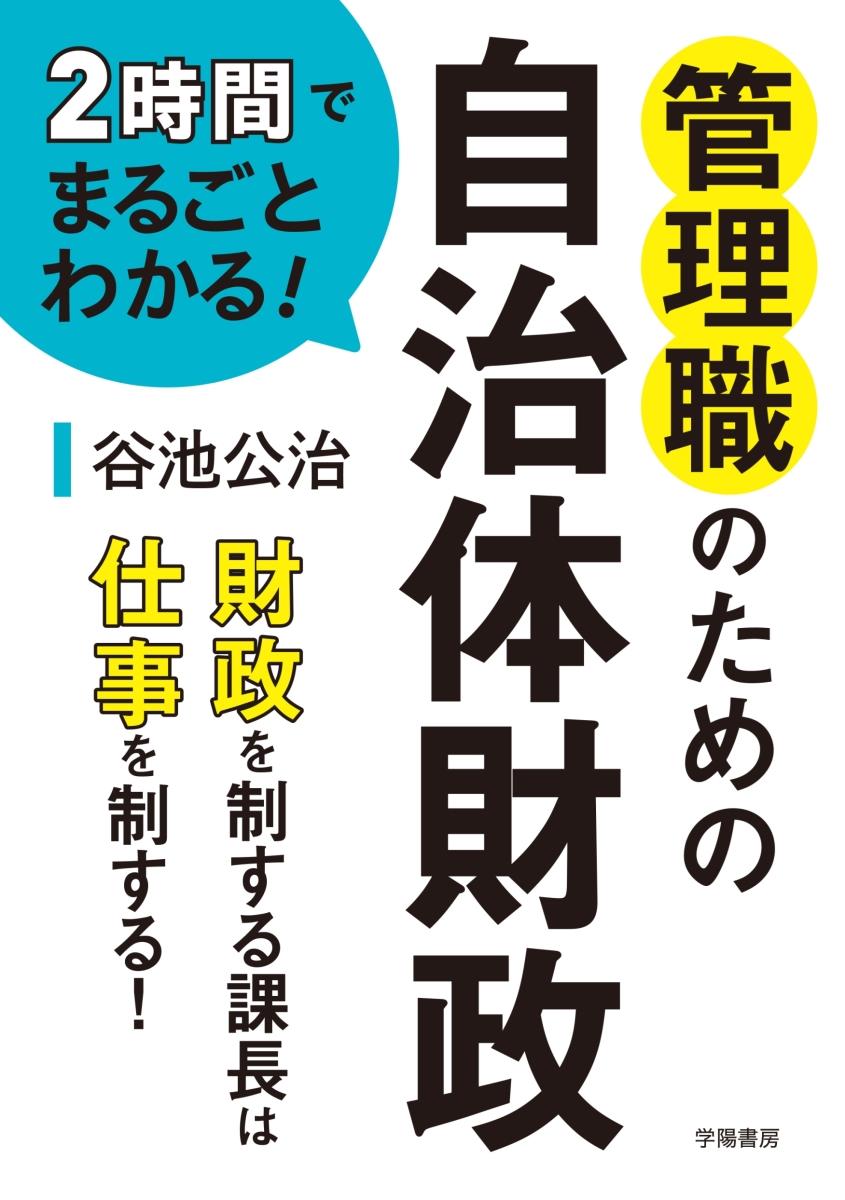 管理職のための自治体財政