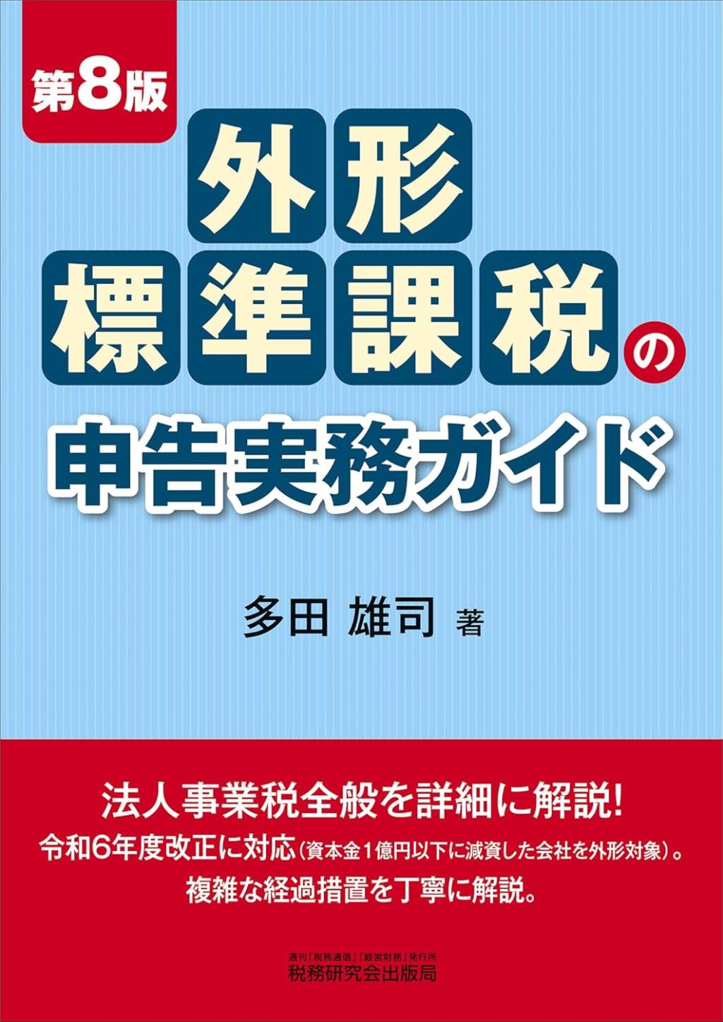 外形標準課税の申告実務ガイド〔第8版〕