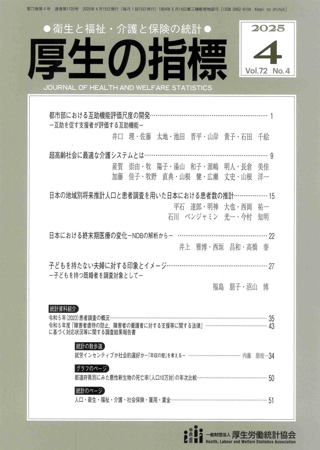 厚生の指標 2025年4月号 Vol.72 No.4 通巻第1120号