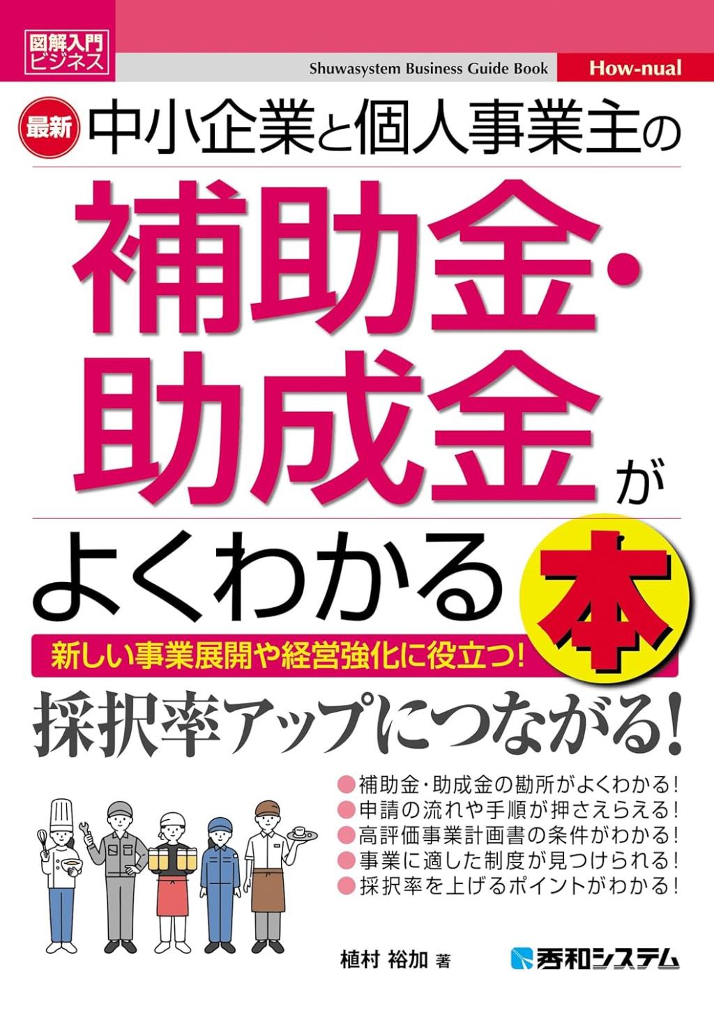 最新中小企業と個人事業主の補助金・助成金がよくわかる本