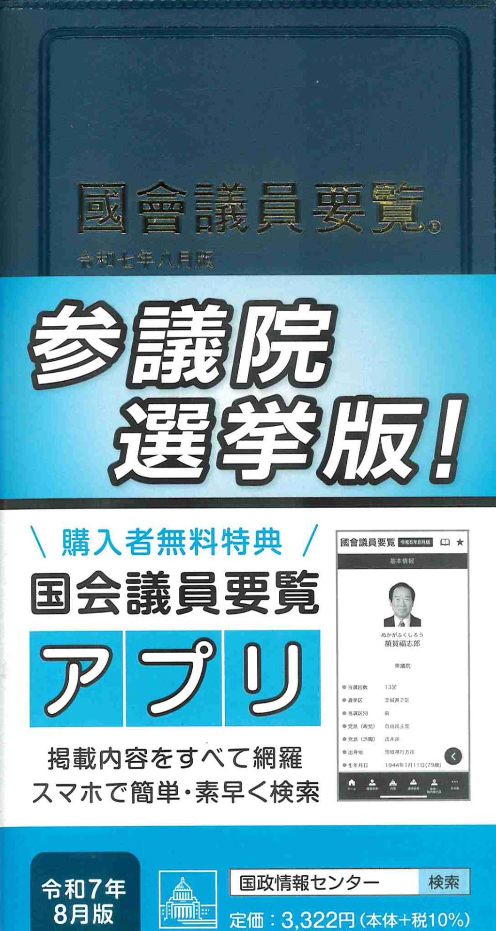 國會議員要覧　令和七年八月版[第104版]