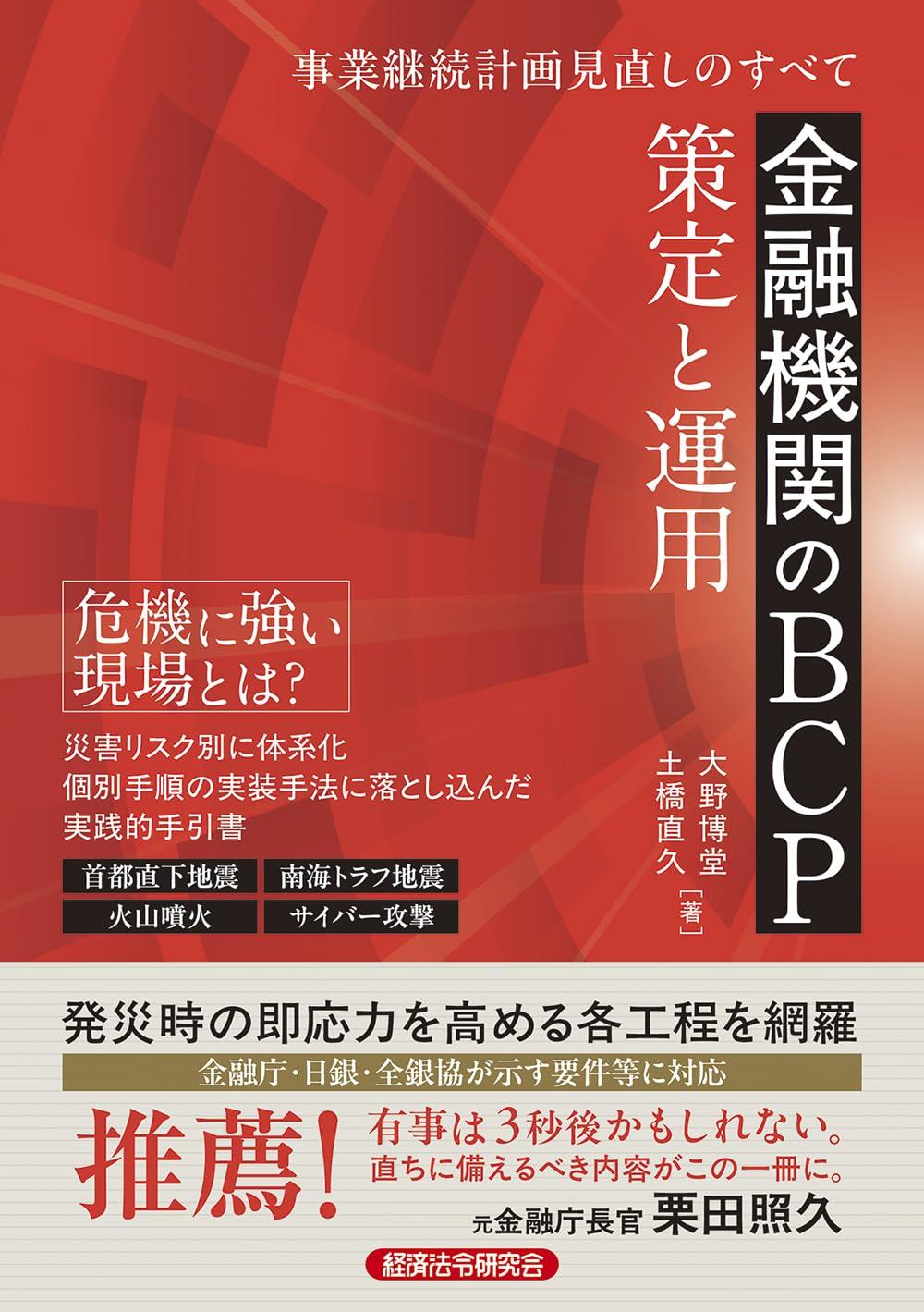 金融機関のBCP策定と運用