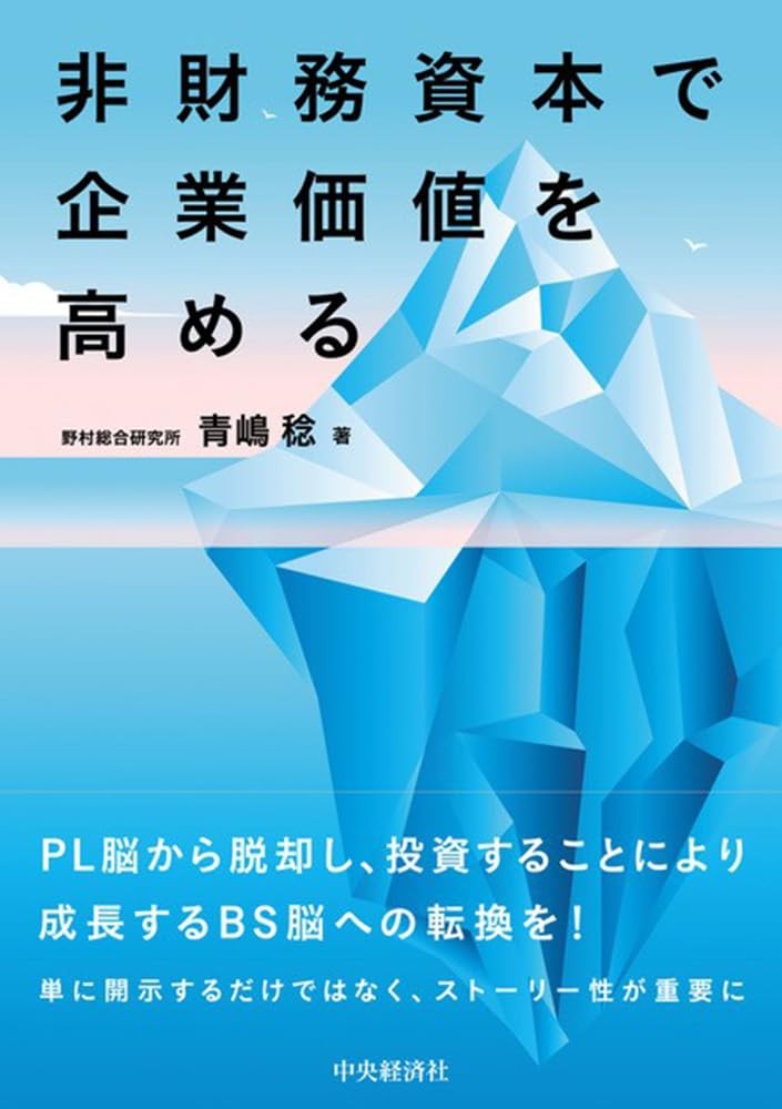 非財務資本で企業価値を高める