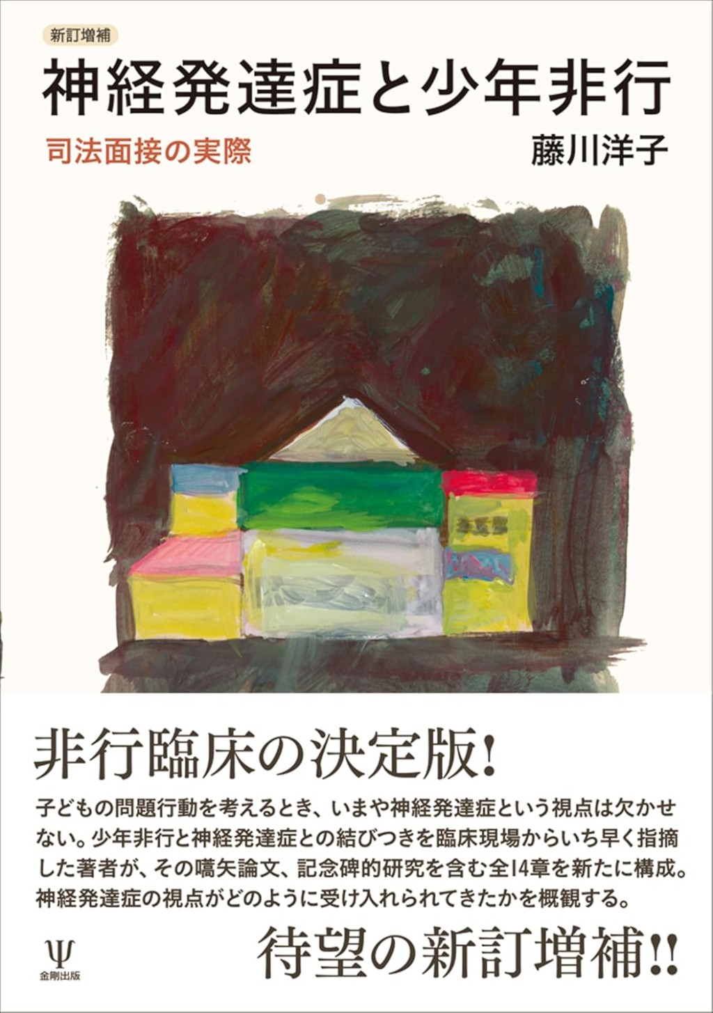 新訂増補　神経発達症と少年非行