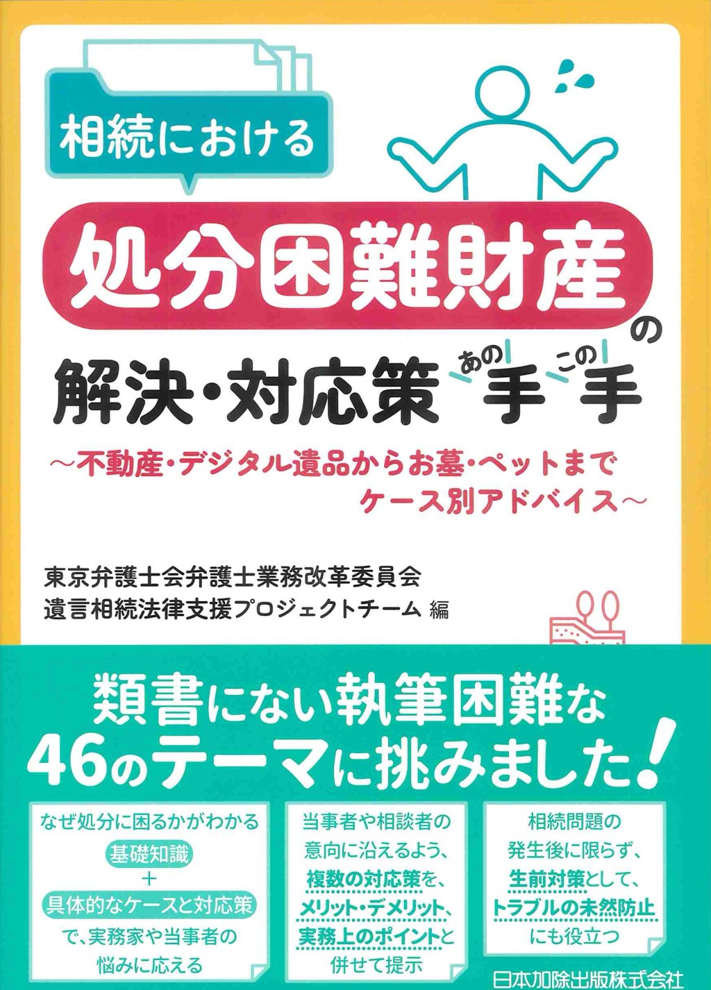 相続における処分困難財産の解決・対応策あの手この手
