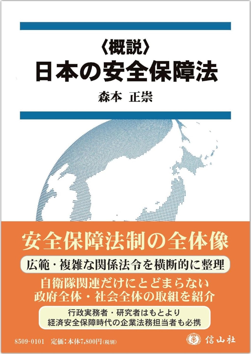 〈概説〉日本の安全保障法