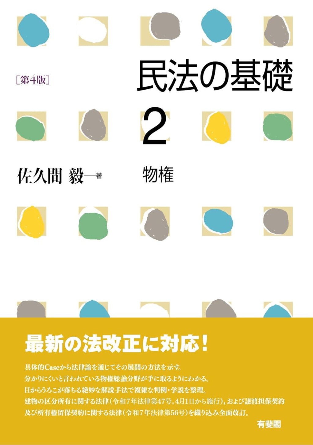 民法の基礎2　物権〔第4版〕