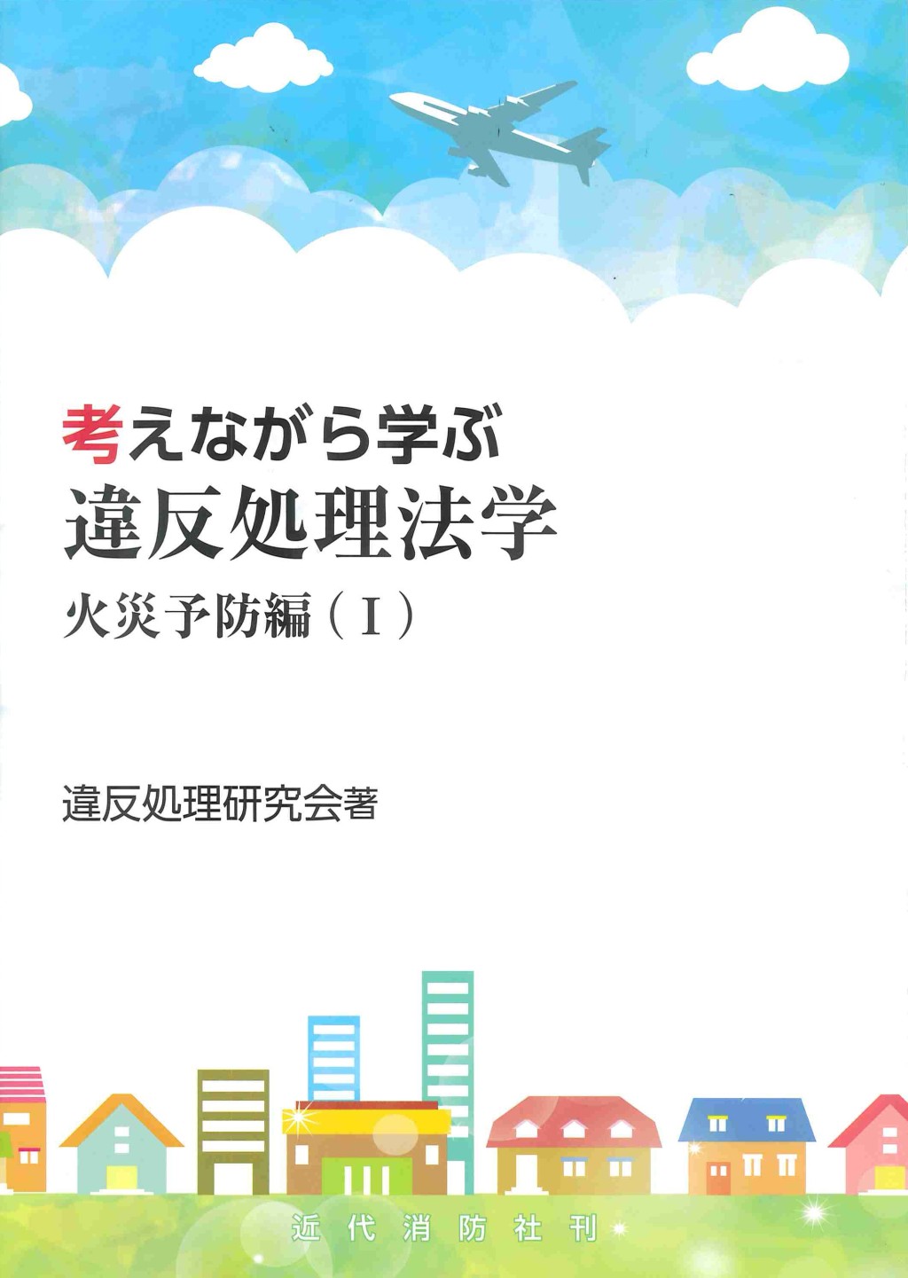 考えながら学ぶ　違反処理法学　火災予防編（Ⅰ）