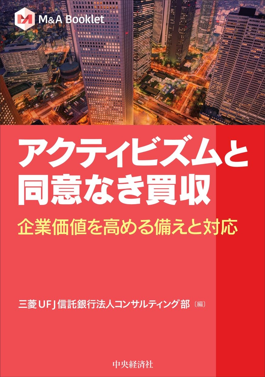 アクティビズムと同意なき買収