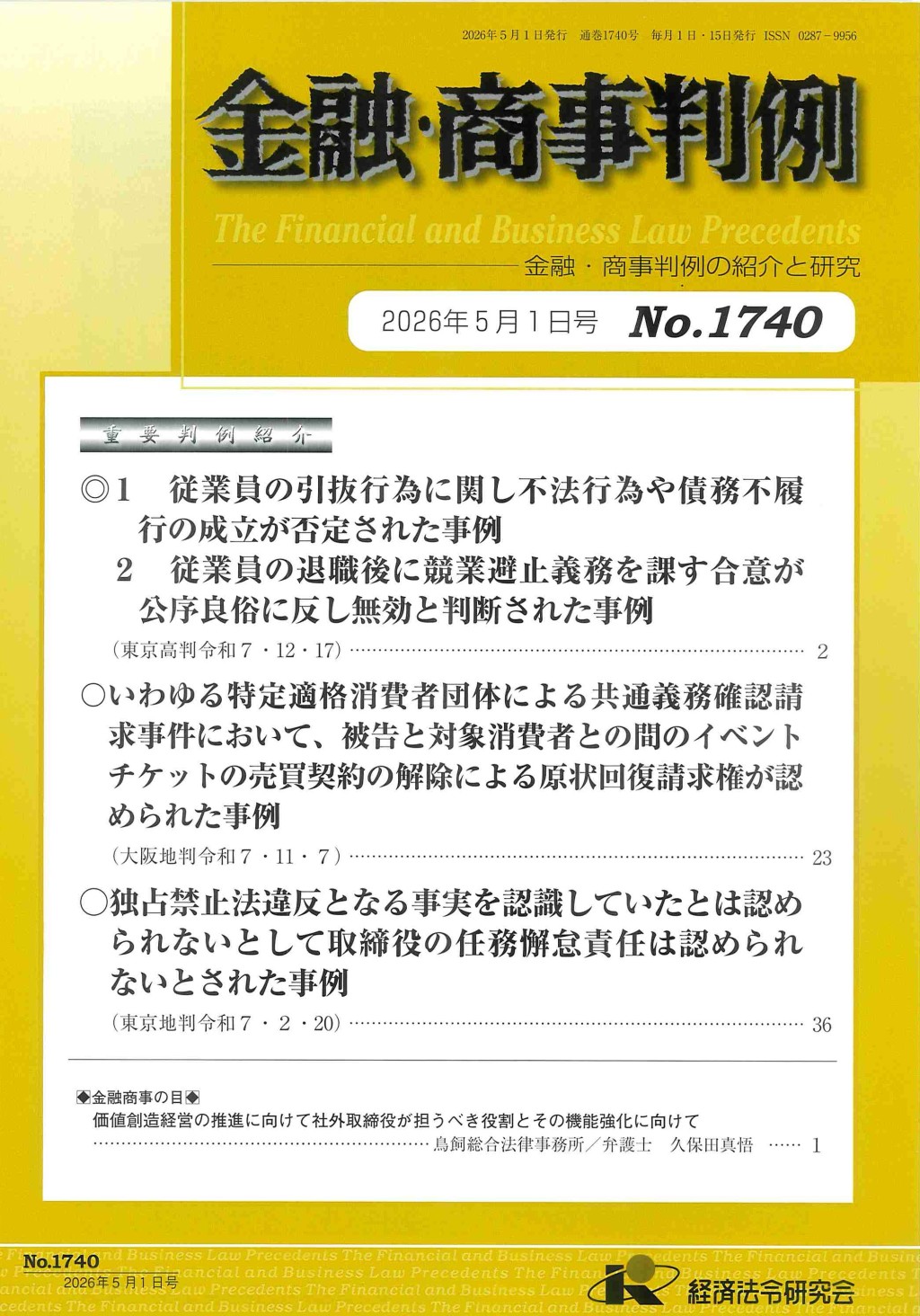 金融・商事判例　No.1740 2026年5月1日号