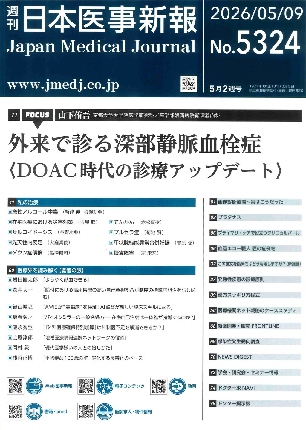 週刊　日本医事新報　No.5324