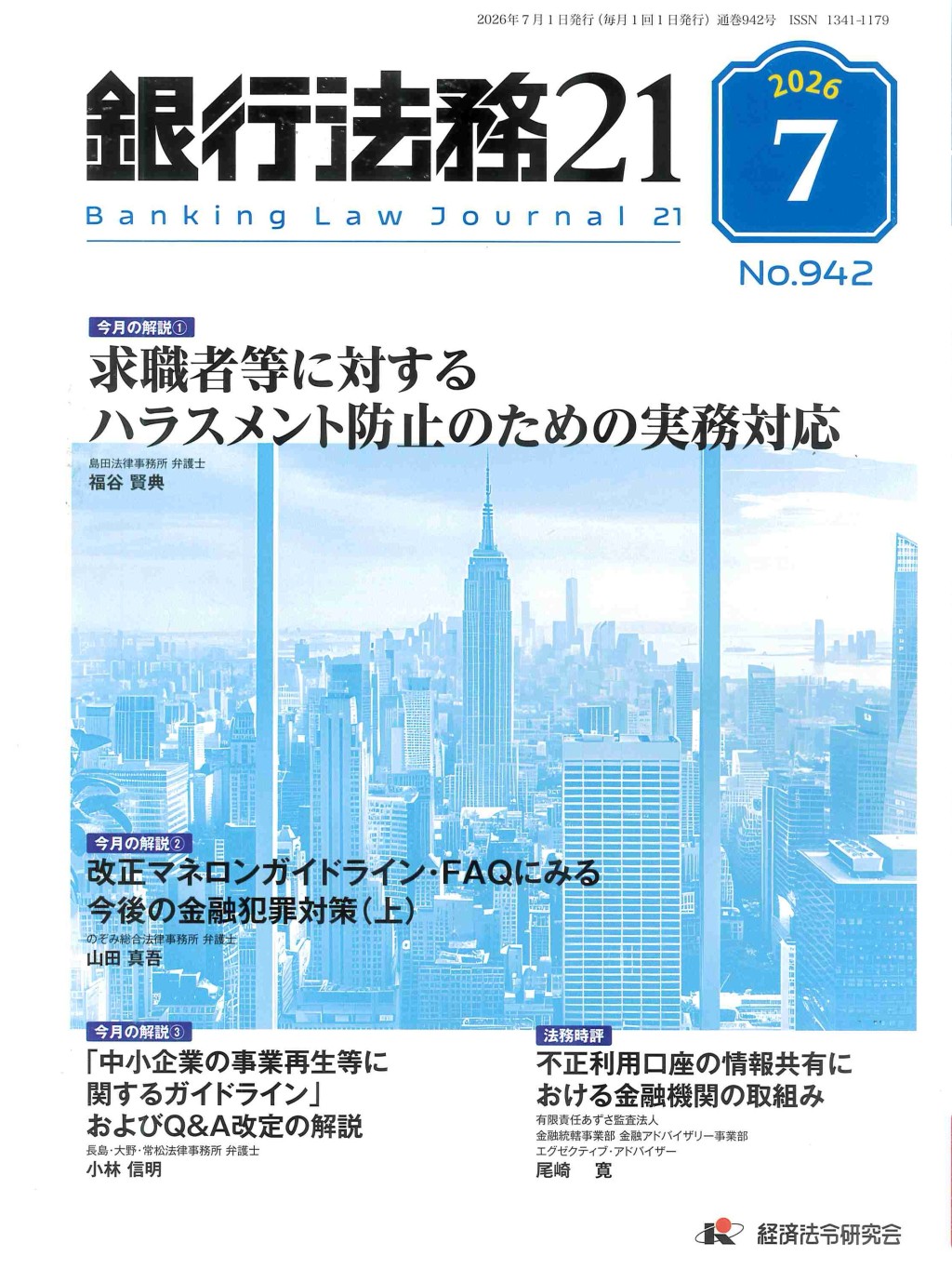 銀行法務21　2026年7月号　第70巻第8号（通巻942）