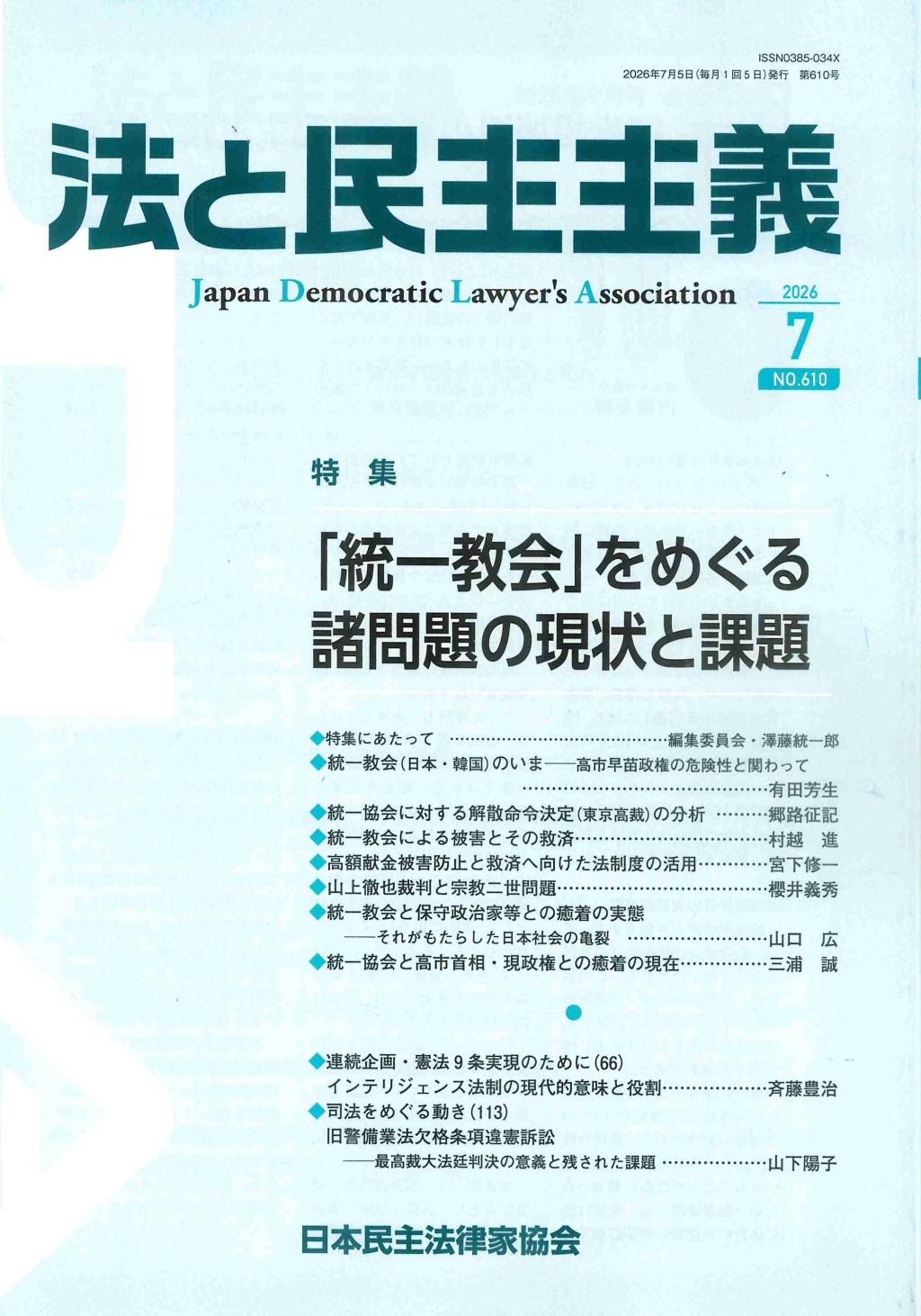 法と民主主義　2026年7月号　No.610