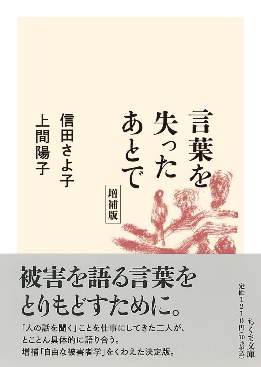 言葉を失ったあとで〔増補版〕