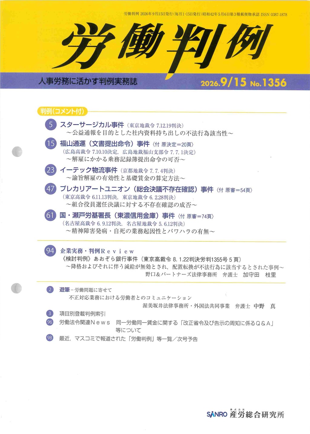 労働判例 2026年9/15号 通巻1356号