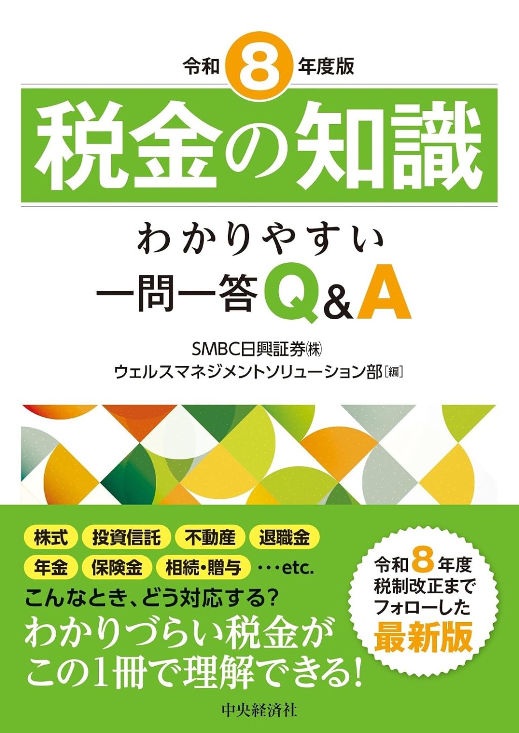 令和8年度版　税金の知識