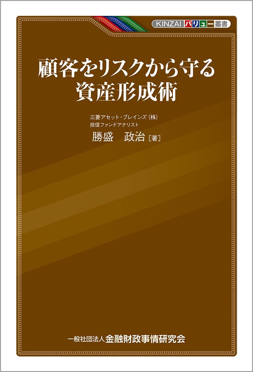 顧客をリスクから守る資産形成術