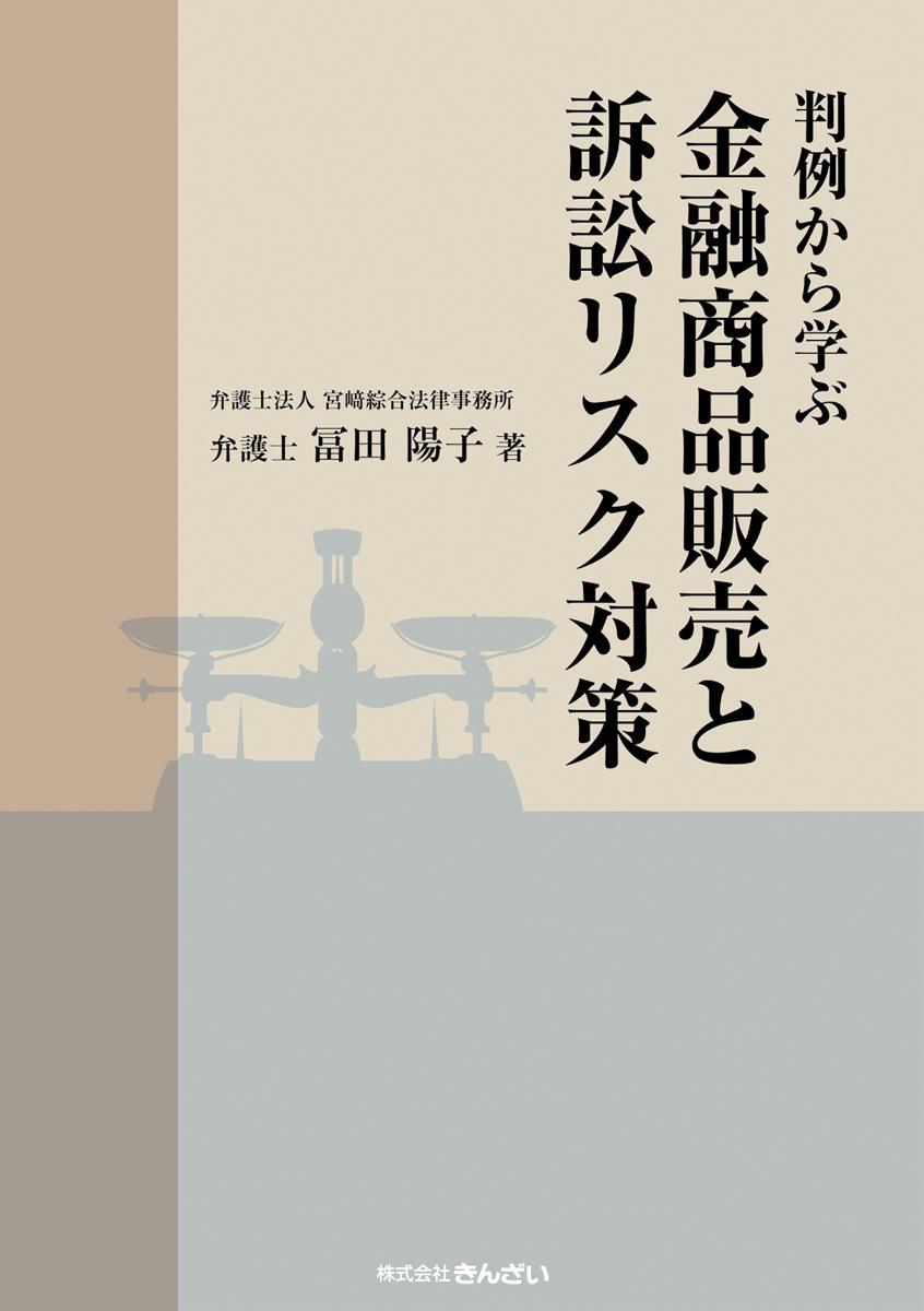 判例から学ぶ金融商品販売と訴訟リスク対策