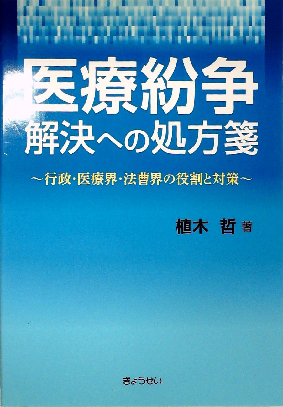 医療紛争解決への処方箋