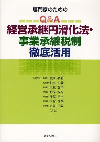 専門家のためのQ＆A経営承継円滑化法・事業承継税制徹底活用