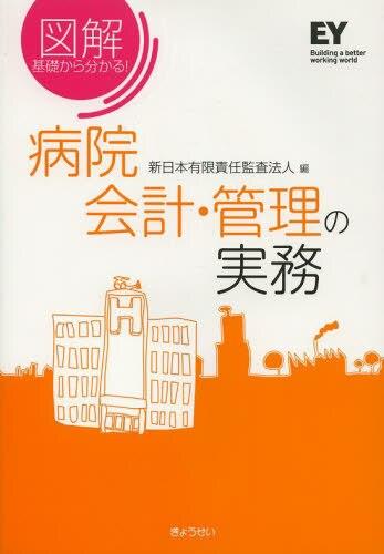 病院会計・管理の実務