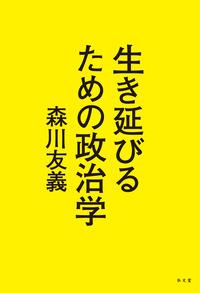 生き延びるための政治学