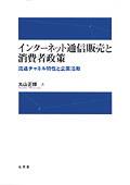 インターネット通信販売と消費者政策