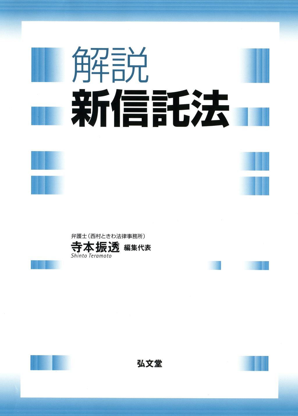 解説　新信託法