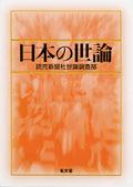 日本の世論