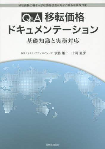 Q＆A　移転価格ドキュメンテーション