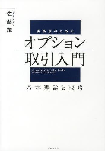 実務家のための オプション取引入門