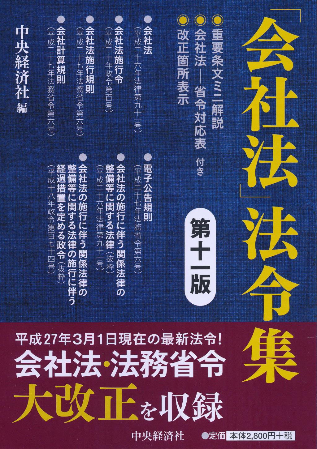 「会社法」法令集〔第十一版〕