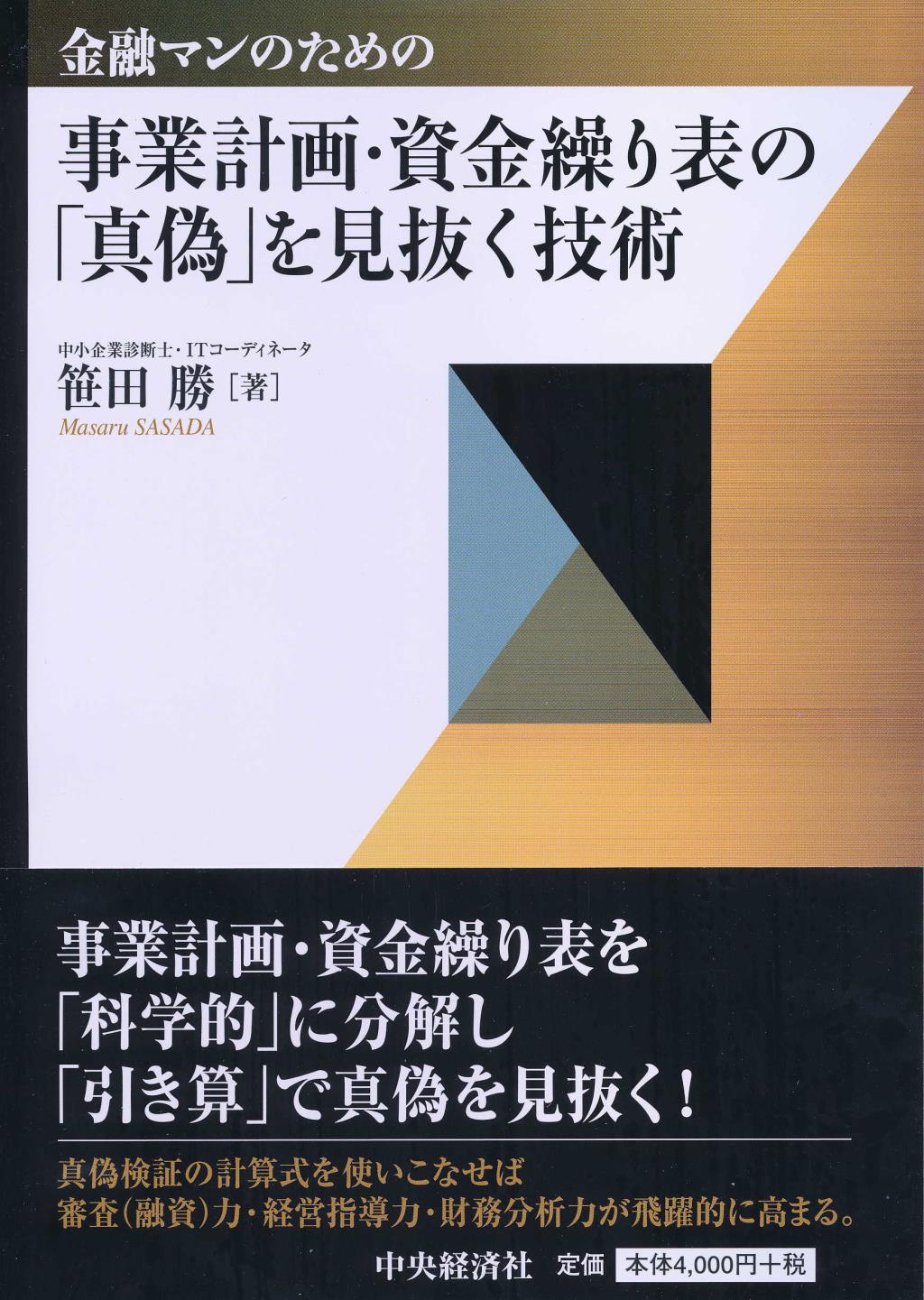 金融マンのための事業計画・資金繰り表の「真偽」を見抜く技術