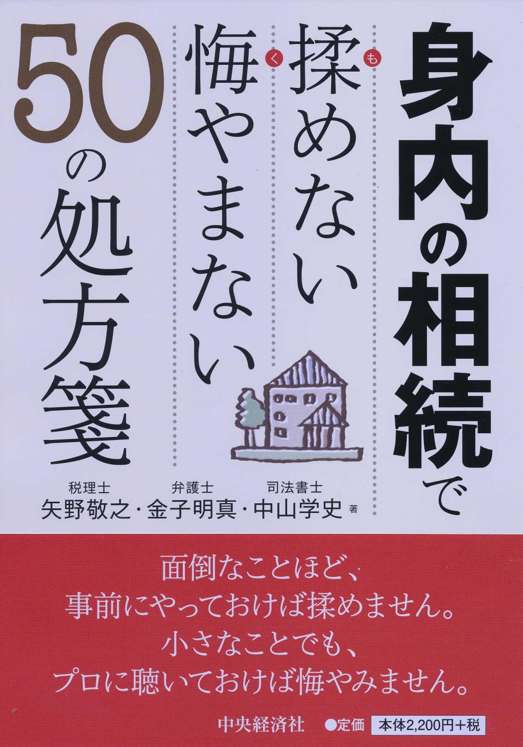身内の相続で揉めない悔やまない50の処方箋
