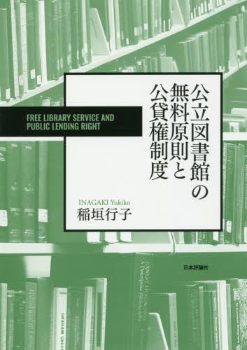 公立図書館の無料原則と公貸権制度