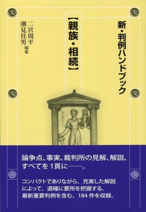 新・判例ハンドブック　親族・相続