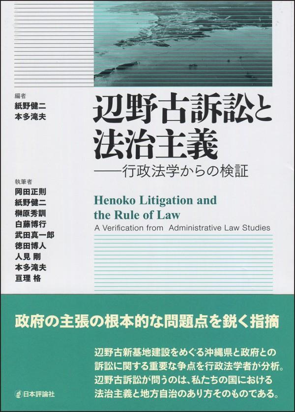 辺野古訴訟と法治主義