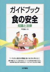 ガイドブック食の安全