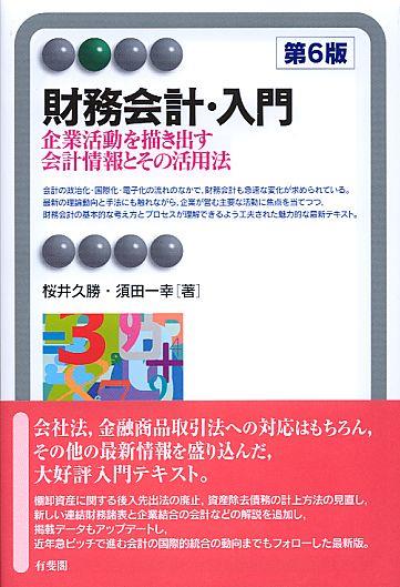 財務会計・入門〔第6版〕